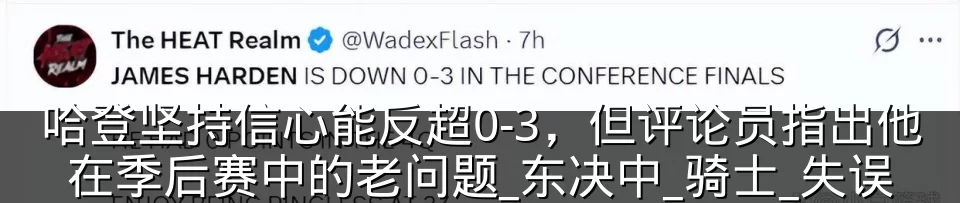 哈登坚持信心能反超0-3,但评论员指出他在季后赛中的老问题_东决中_骑士_失误